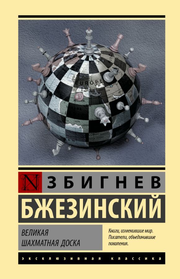 Великая шахматная доска / Збигнев Бжезинский