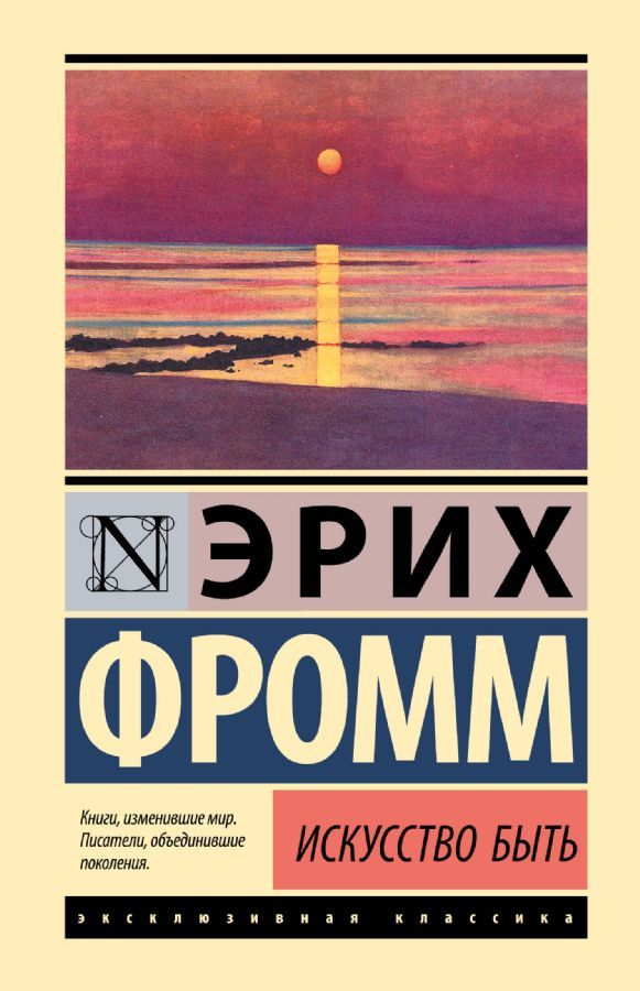 Искусство быть / Эрих Фромм