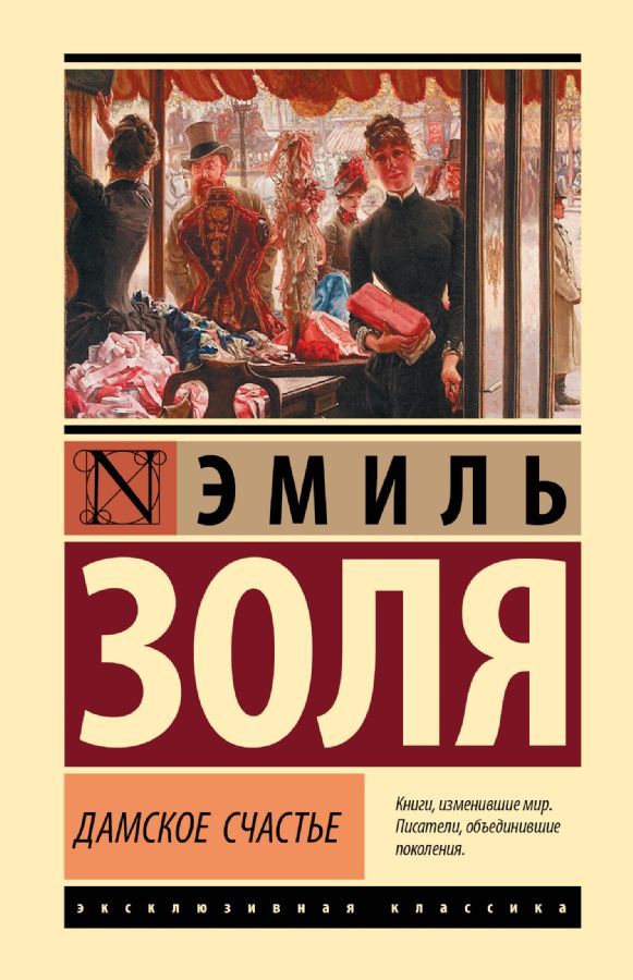 Дамское счастье / Эмиль Золя