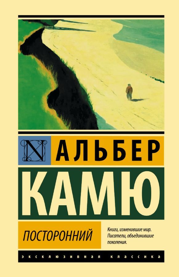 Посторонний / Альбер Камю