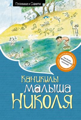 Каникулы малыша Николя / Рене Госинни