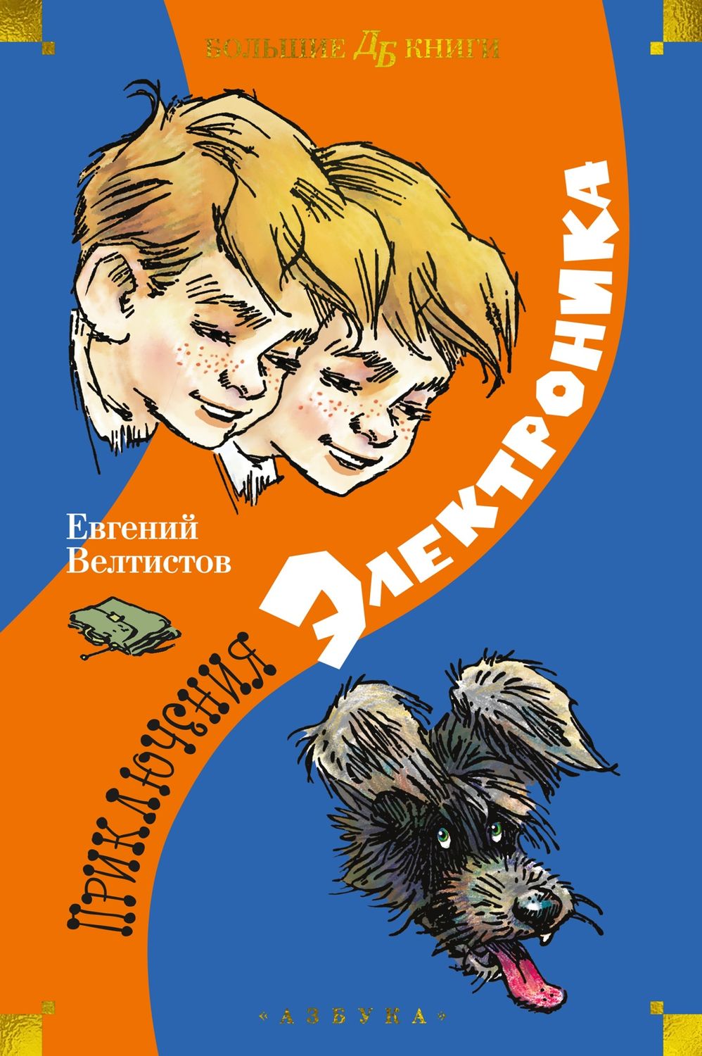 Приключения Электроника / Евгений Велтистов