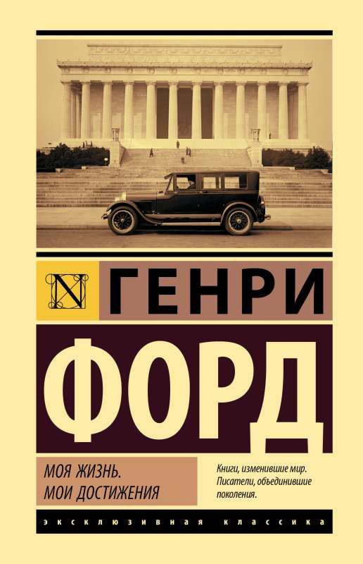 Моя жизнь. Мои достижения / Генри Форд