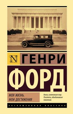 Моя жизнь. Мои достижения / Генри Форд
