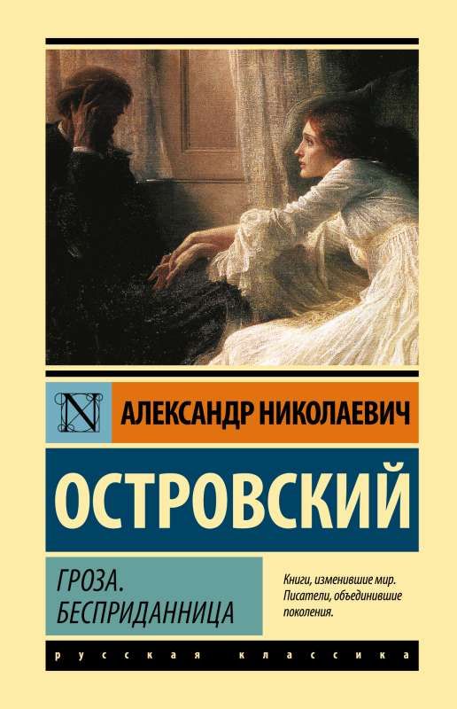 Гроза. Бесприданница / Александр Островский