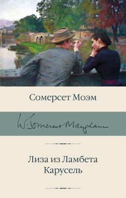 Лиза из Ламбета. Карусель / Сомерсет Моэм