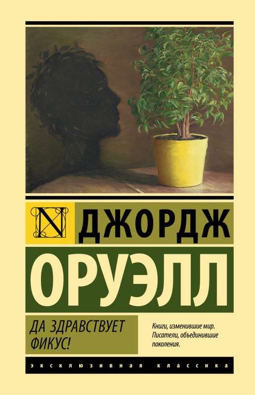 Да здравствует фикус! / Джордж Оруэлл
