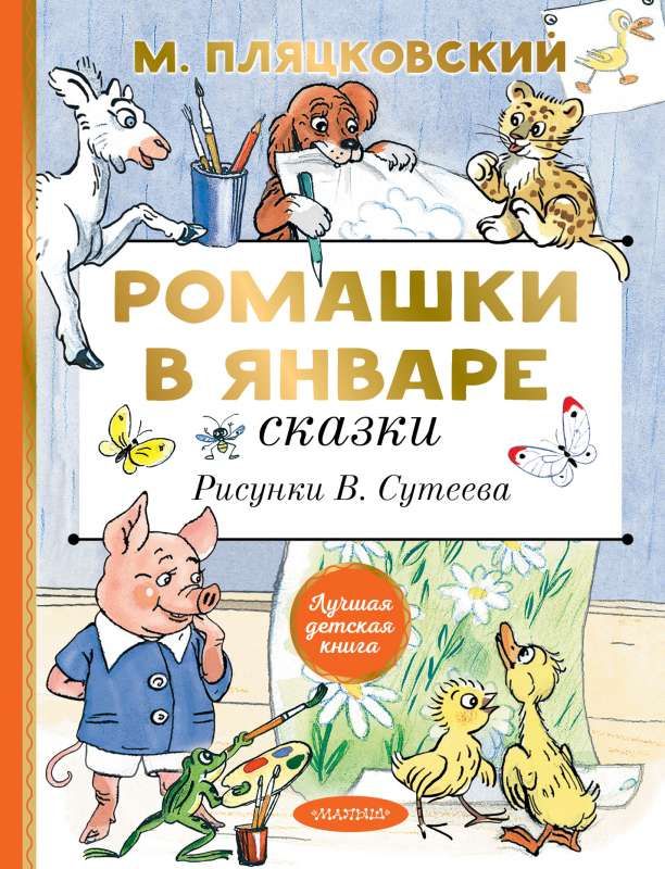 Ромашки в январе. Сказки / Михаил Пляцковский