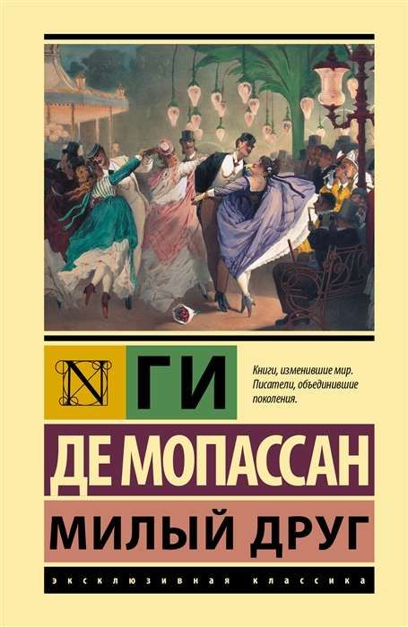 Милый друг / Ги де Мопассан