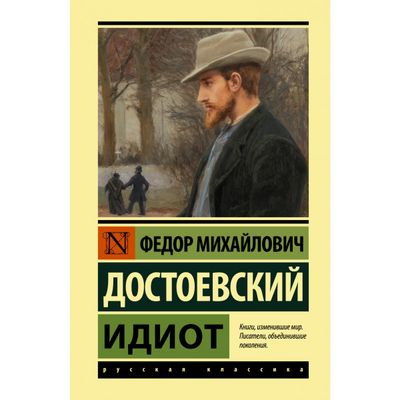 Идиот / Федор Достоевский