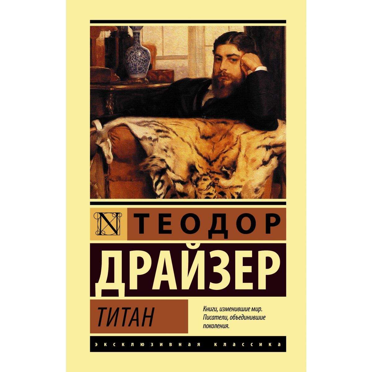Титан / Теодор Драйзер