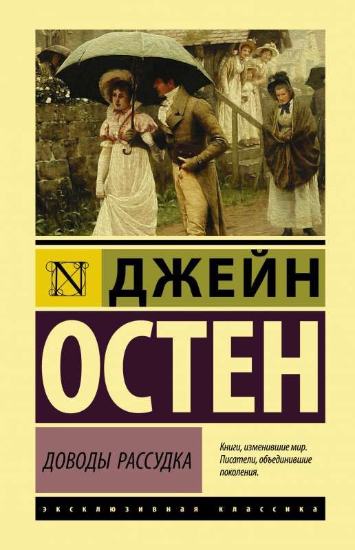 Доводы рассудка / Джейн Остен