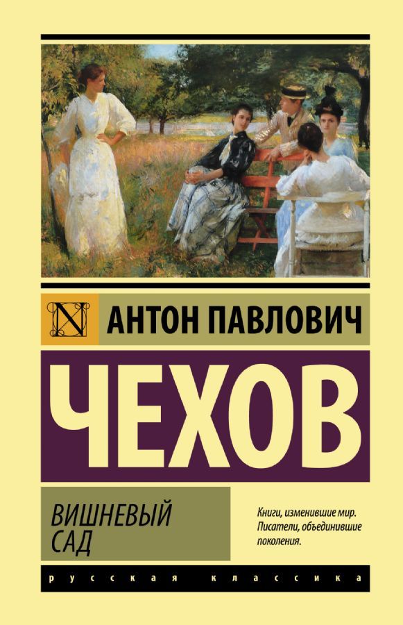Вишневый сад / Антон Чехов