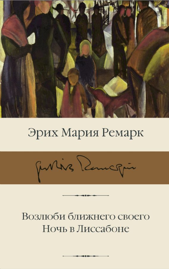 Возлюби ближнего своего. Ночь в Лиссабоне / Ремарк Эрих Мария
