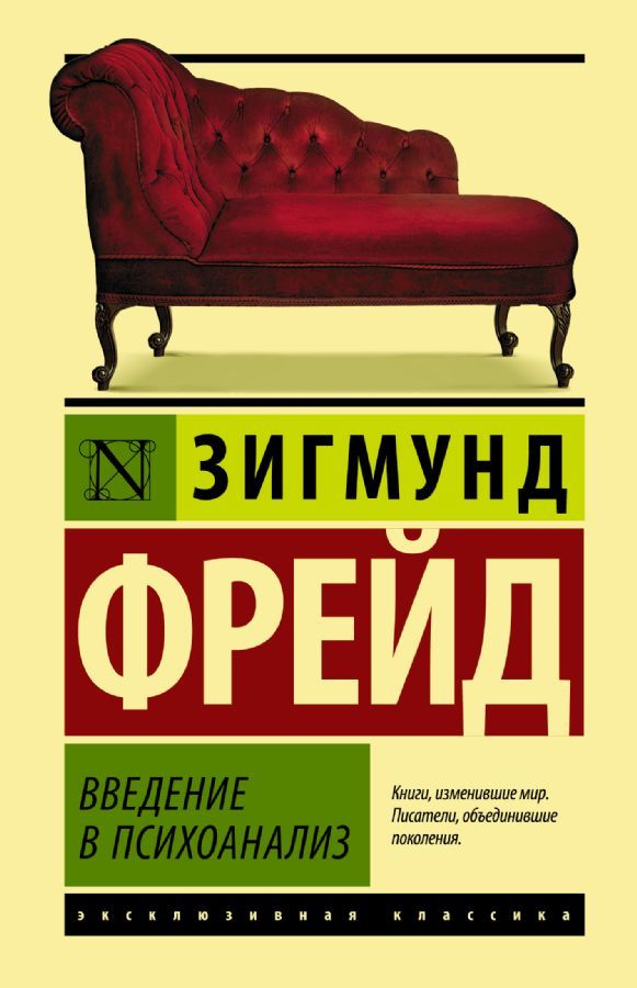 Введение в психоанализ / Фрейд Зигмунд