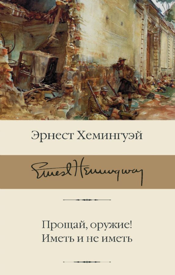Прощай, оружие! Иметь и не иметь / Эрнест Хемингуэй
