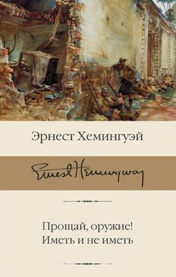 Прощай, оружие! Иметь и не иметь / Эрнест Хемингуэй