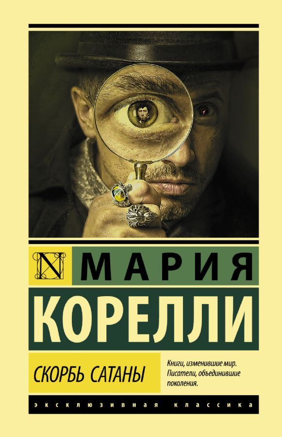 Скорбь Сатаны / Мария Корелли