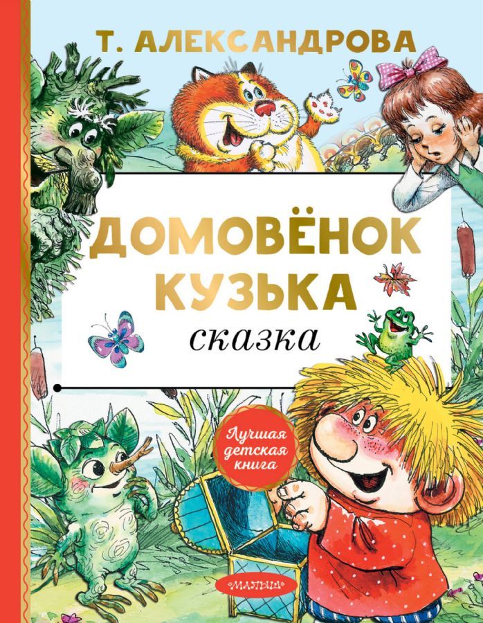 Домовёнок Кузька / Татьяна Александрова