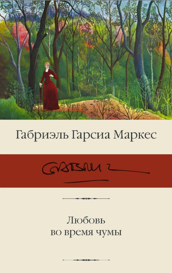 Любовь во время чумы / Маркес Гарсиа Габриэль