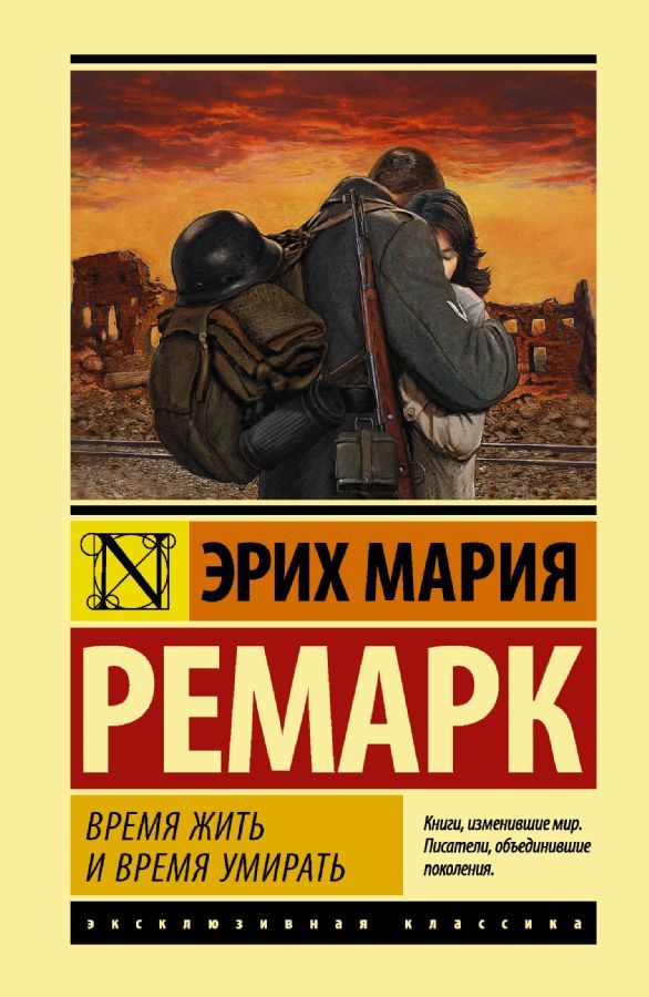 Время жить и время умирать / Эрих Мария Ремарк