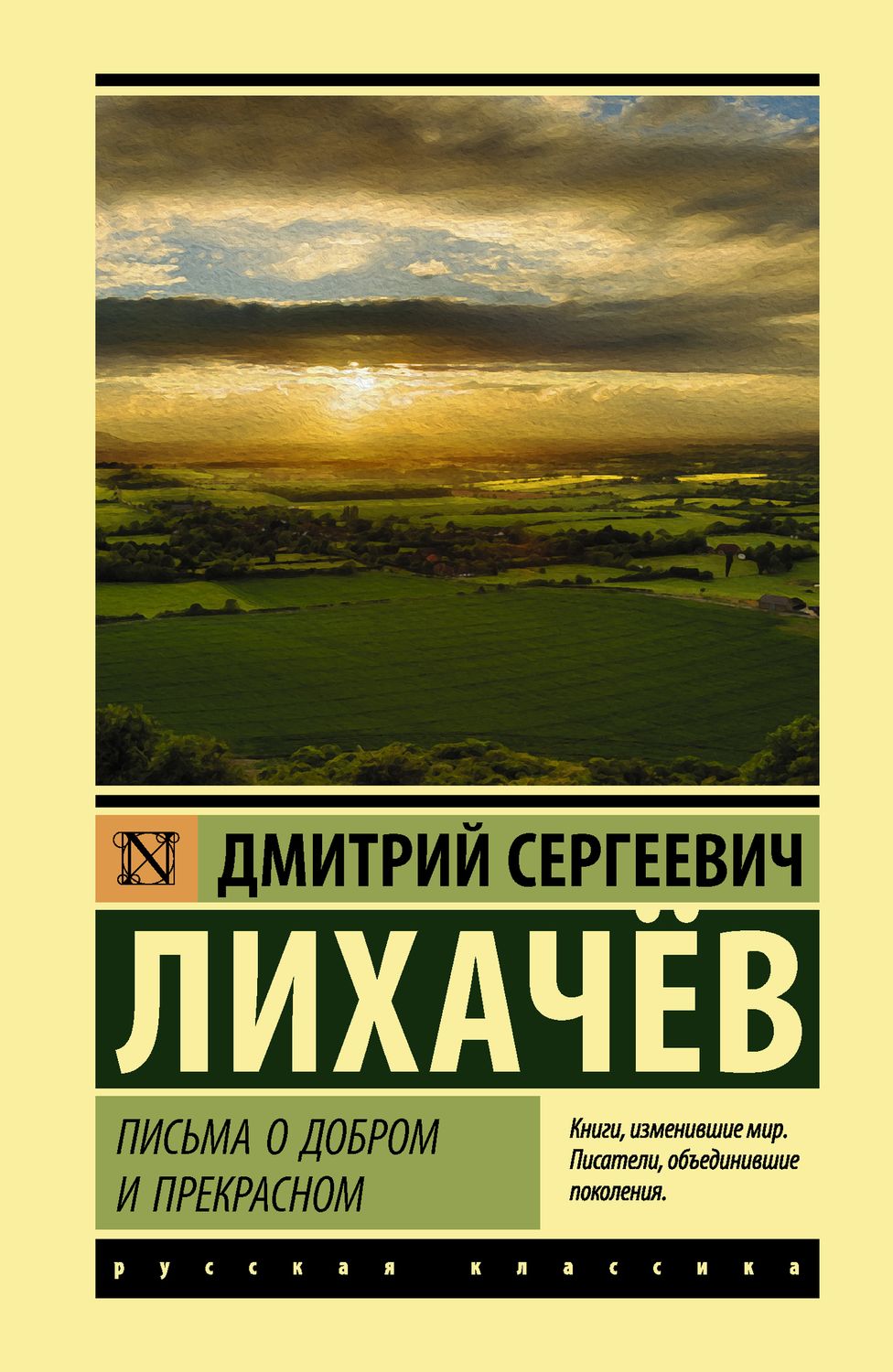 Письма о добром и прекрасном / Лихачев Дмитрий Сергеевич