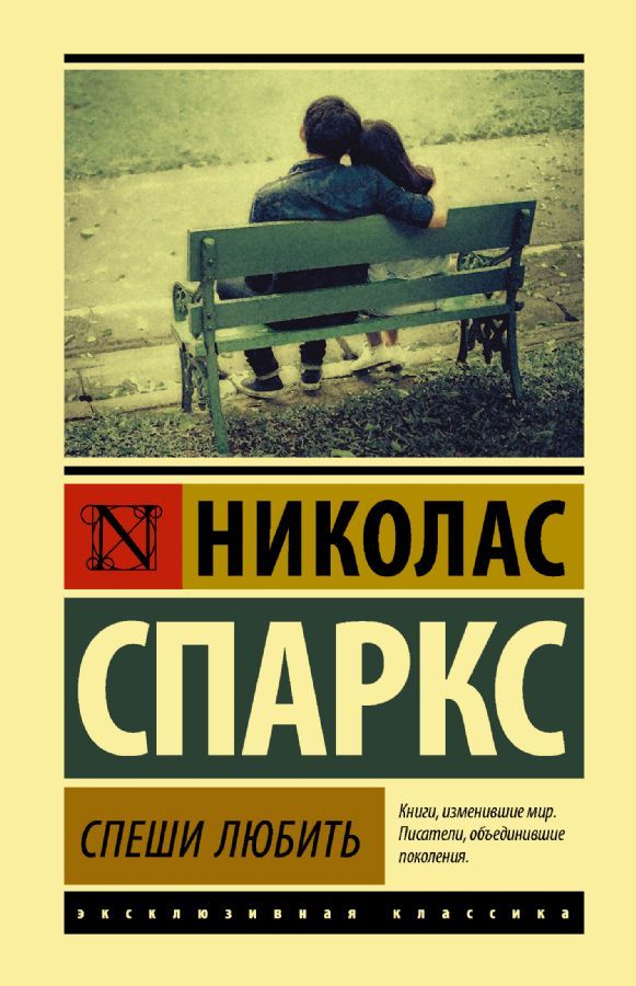 Спеши любить / Спаркс Николас
