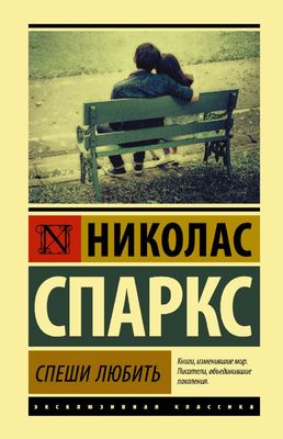 Спеши любить / Спаркс Николас