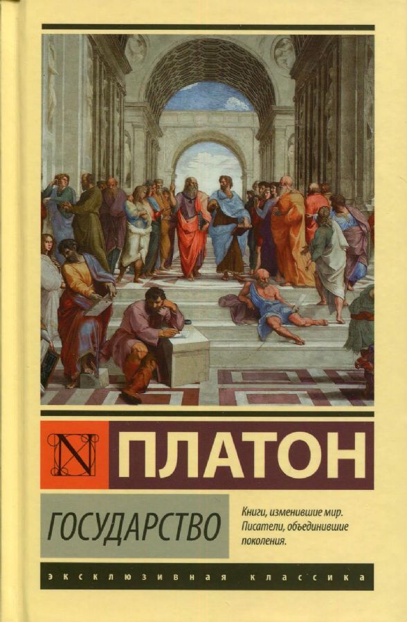 Государство / Платон