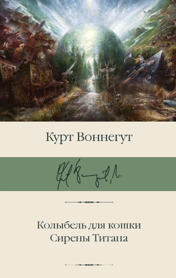 Колыбель для кошки. Сирены Титана / Воннегут Курт