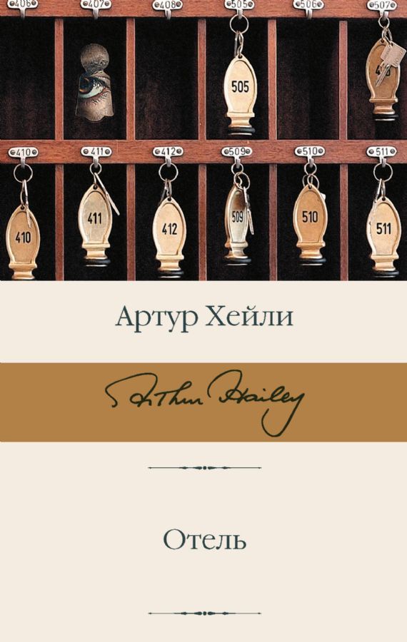 Отель / Хейли Артур