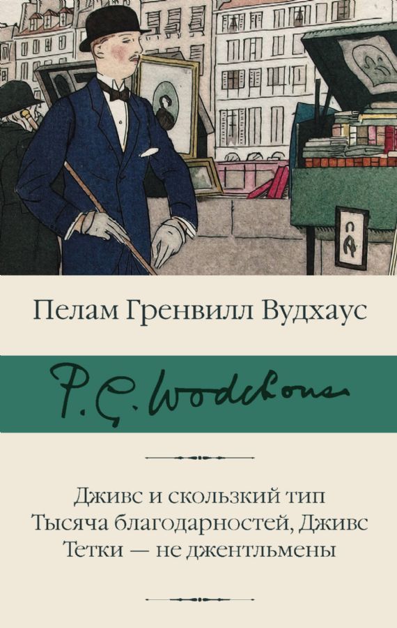 Дживс и скользкий тип. Тысяча благодарностей, Дживс. Тетки - не джентльмены / Вудхаус П.Г.