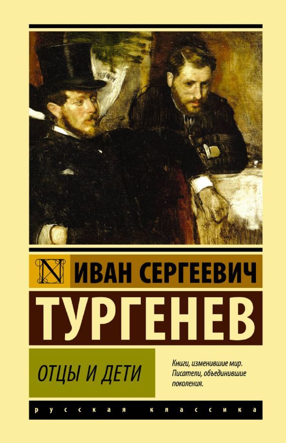 Отцы и дети / Тургенев Иван