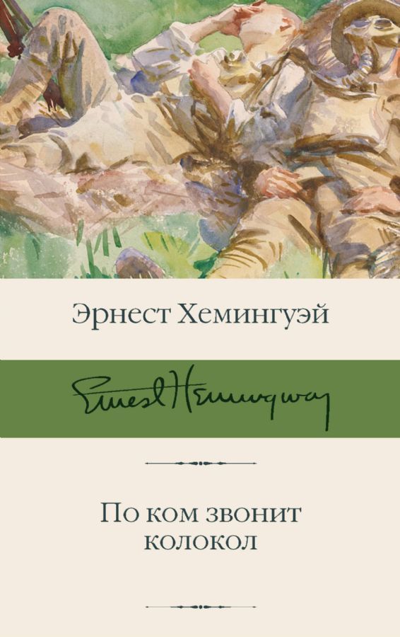 По ком звонит колокол / Эрнест Хемингуэй