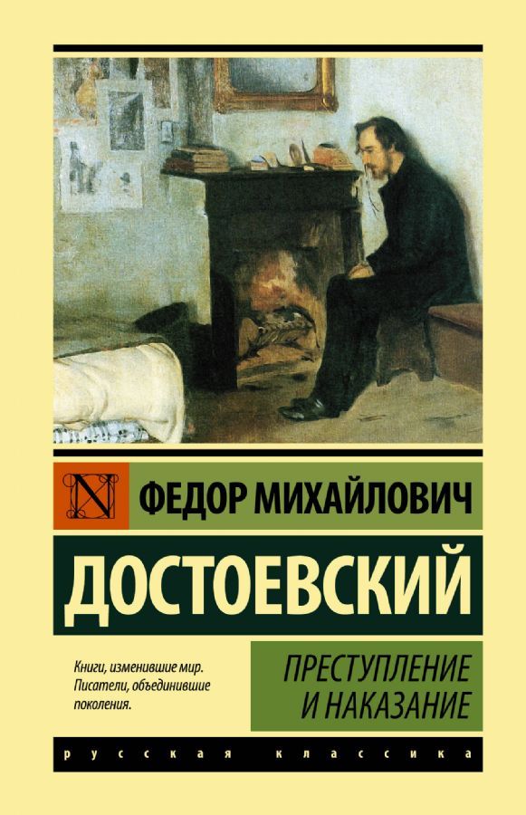 Преступление и наказание / Достоевский Федор