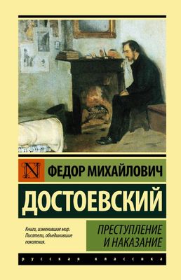 Преступление и наказание / Достоевский Федор