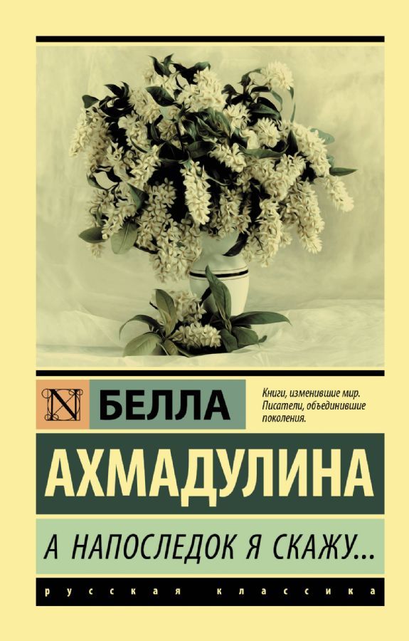 А напоследок я скажу... / Ахмадулина Белла