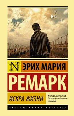 Искра жизни / Ремарк Эрих Мария