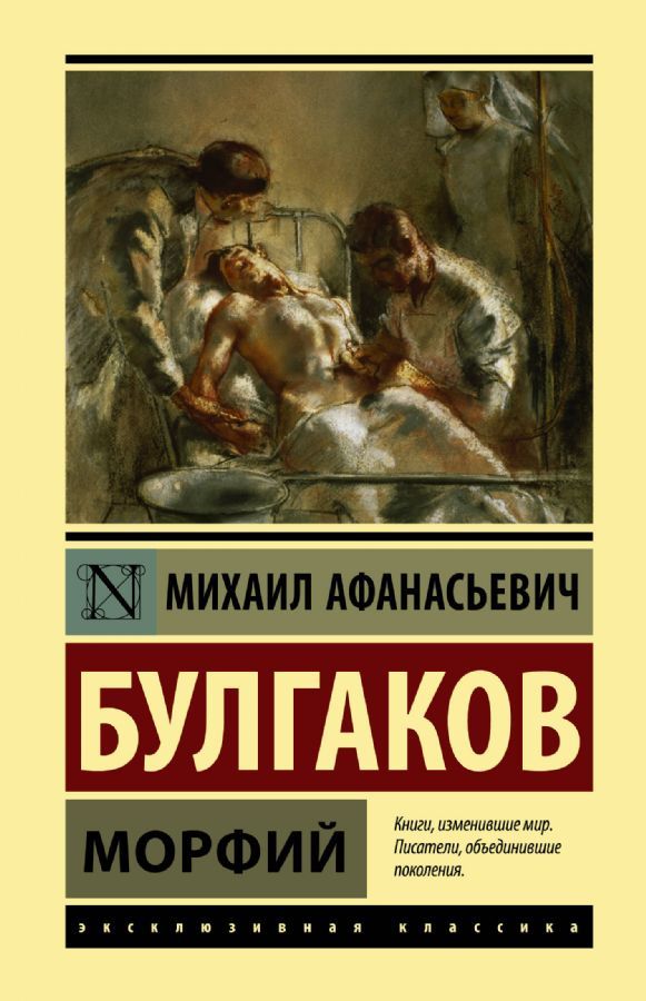 Морфий / Булгаков М.А.