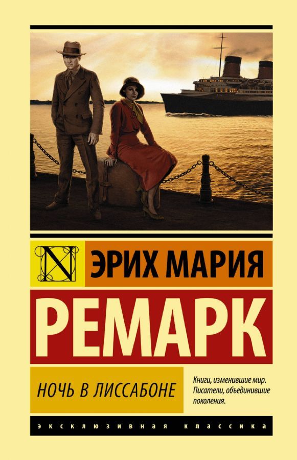 Ночь в Лиссабоне / Ремарк Эрих Мария