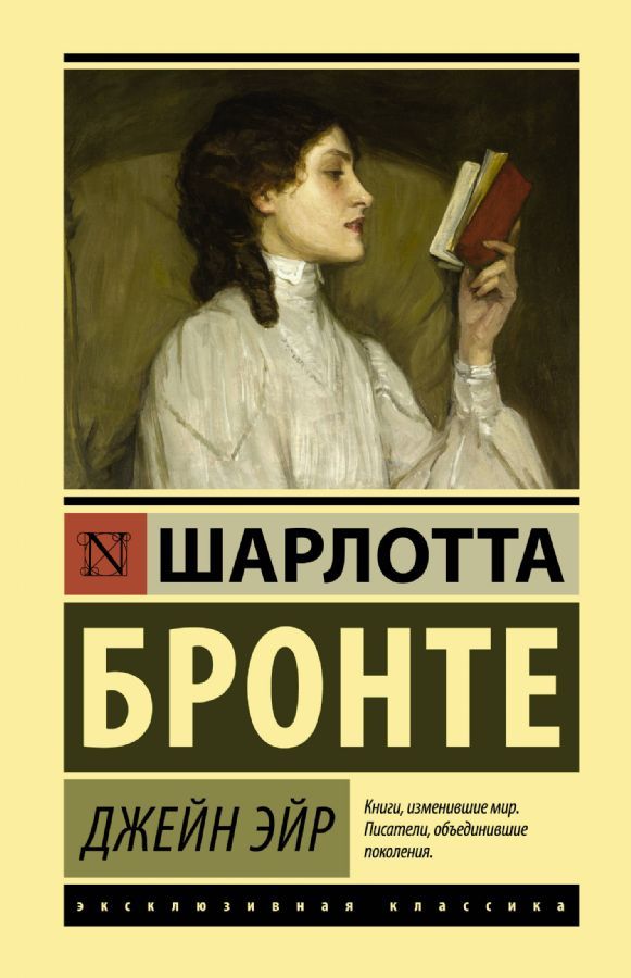 Джейн Эйр / Шарлотта Бронте