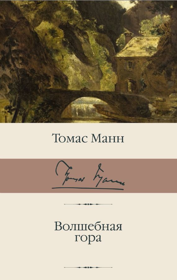 Волшебная гора / Томас Манн
