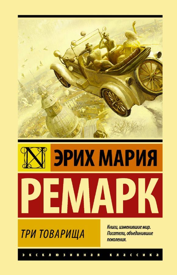 Три товарища / Эрих Мария Ремарк