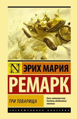 Три товарища / Эрих Мария Ремарк