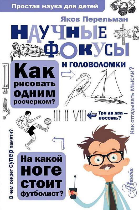 Научные фокусы и головоломки / Яков Перельман
