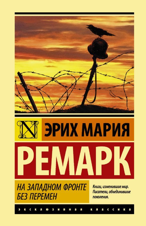 На Западном фронте без перемен / Эрих Мария Ремарк