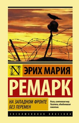 На Западном фронте без перемен / Эрих Мария Ремарк