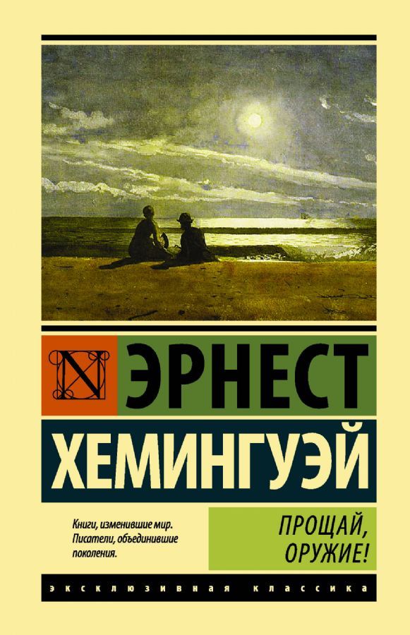 Прощай, оружие! / Эрнест Хемингуэй