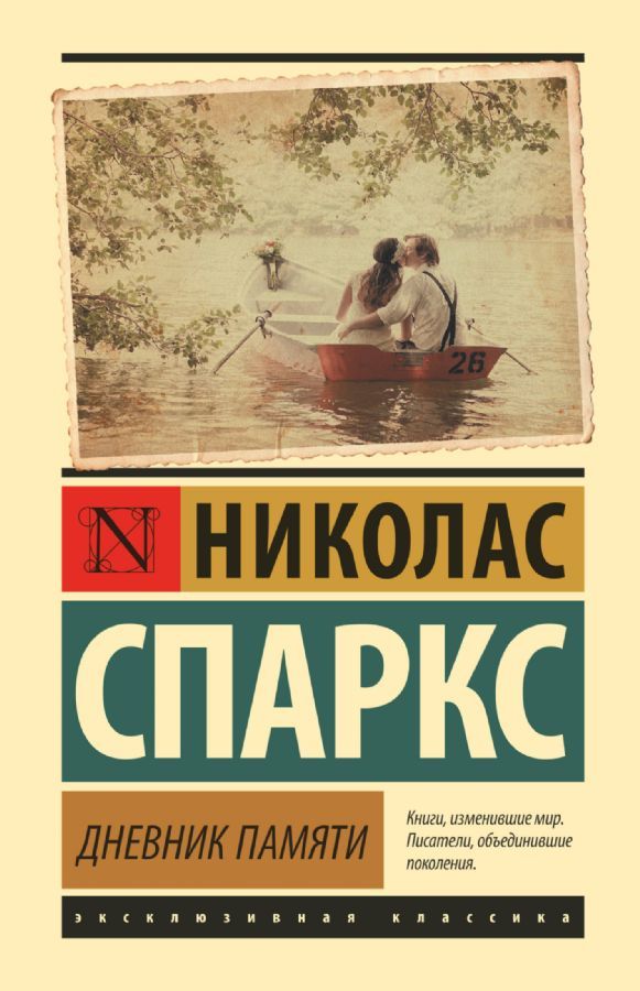 Дневник памяти / Николас Спаркс