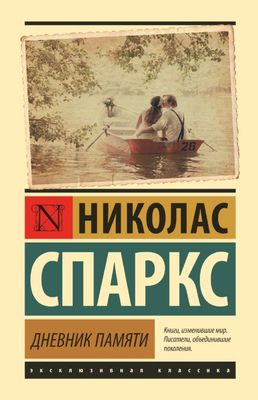 Дневник памяти / Николас Спаркс